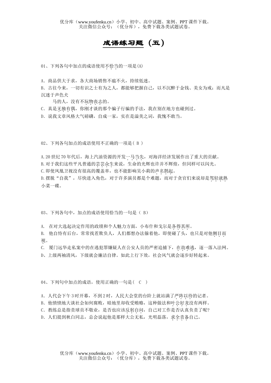 高中三年级语文成语练习题5试卷_第1页