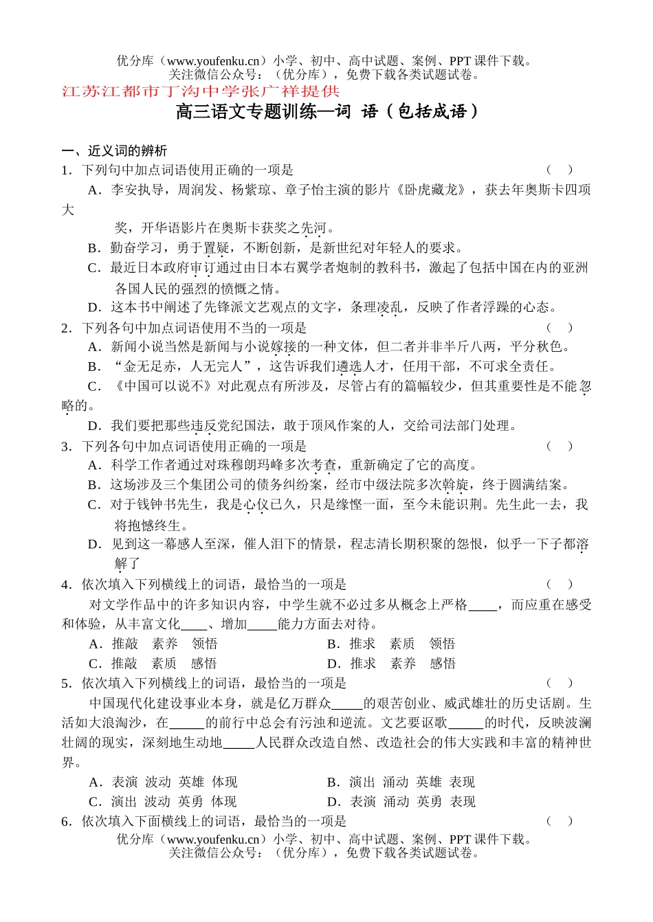 高中三年级语文词语专题复习题试卷_第1页