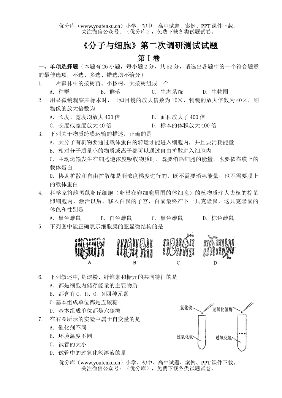 高中二年级生物分子与细胞第二次调研测试卷_第1页