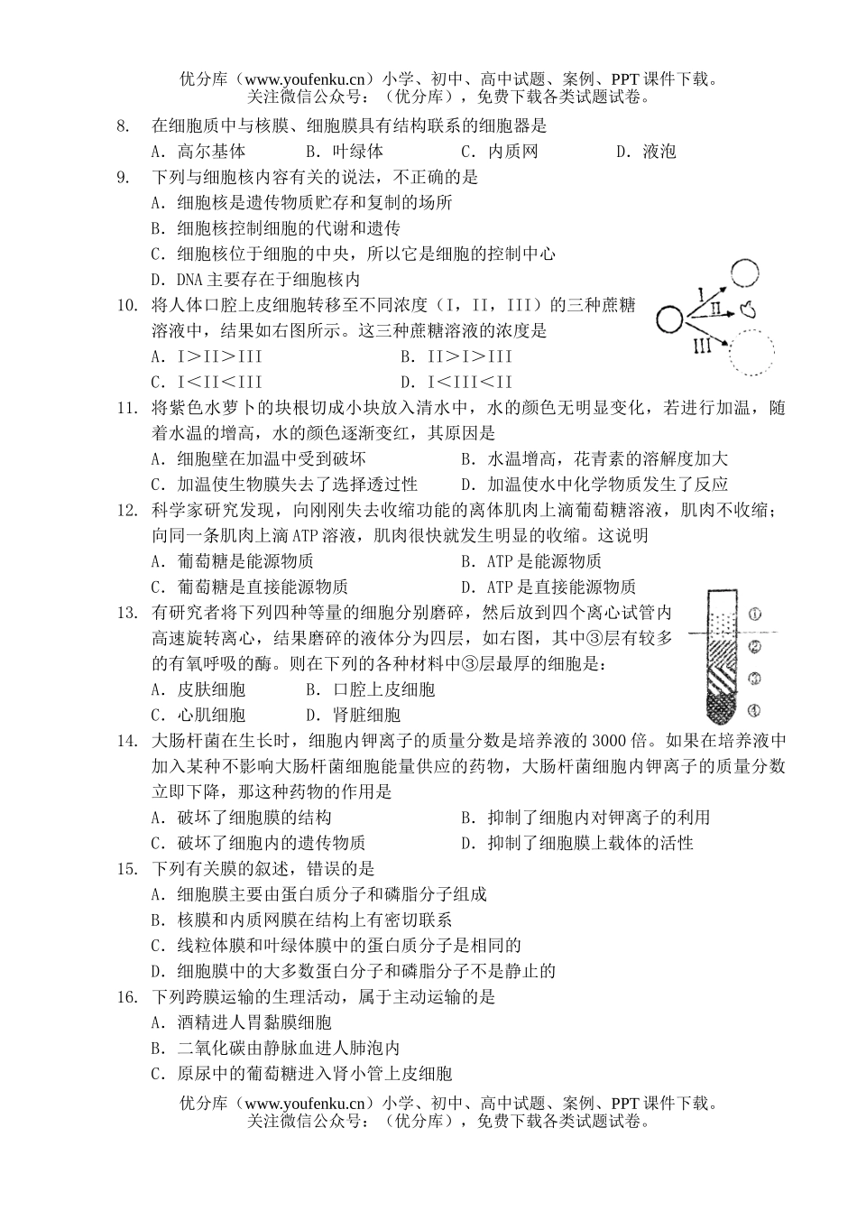 高中二年级生物分子与细胞第二次调研测试卷_第2页