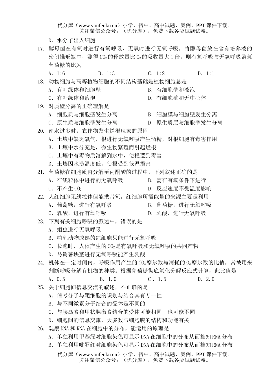 高中二年级生物分子与细胞第二次调研测试卷_第3页