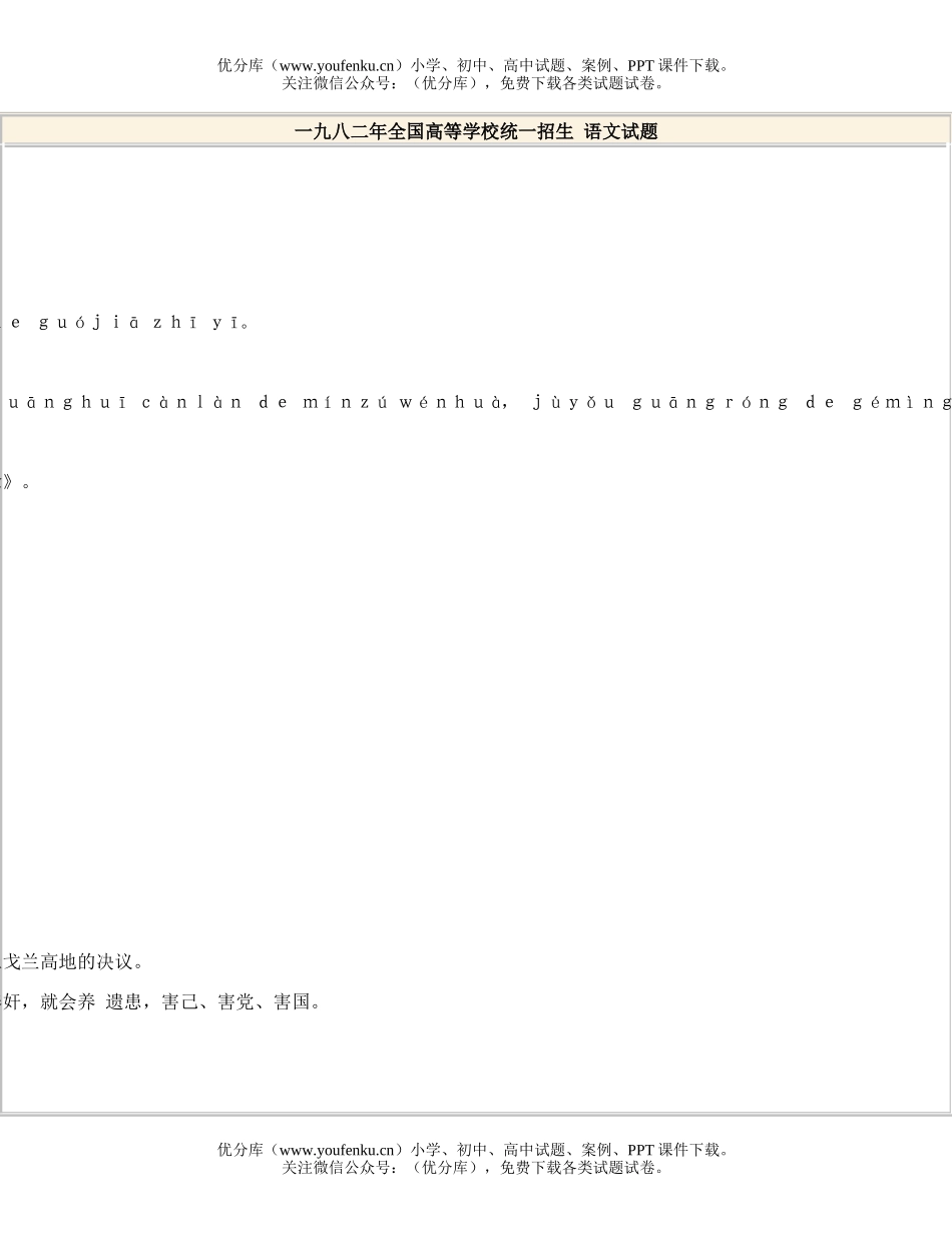 高中三年级语文1982全国高等学校统一招生试卷_第1页