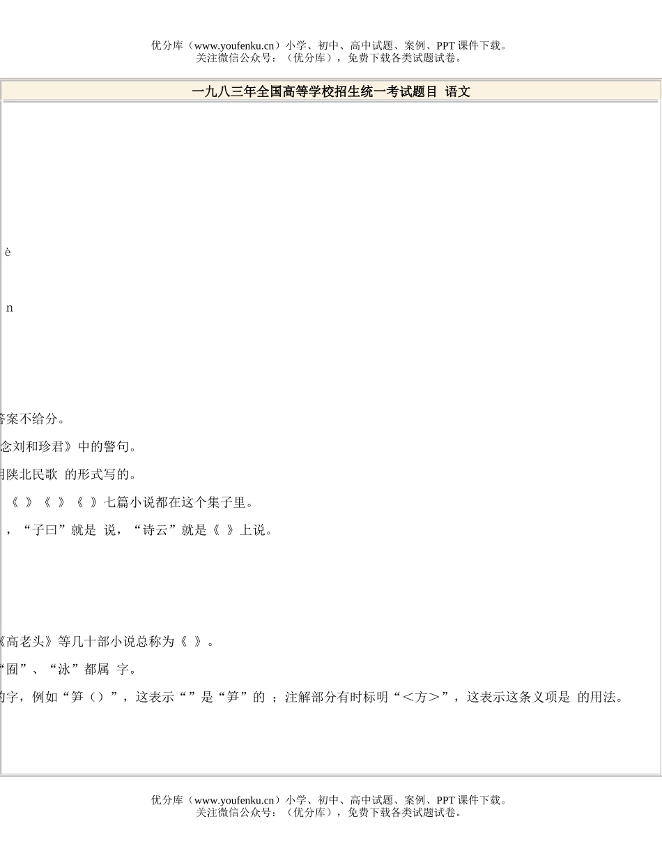 高中三年级语文1983全国高等学校统一招生试卷_第1页