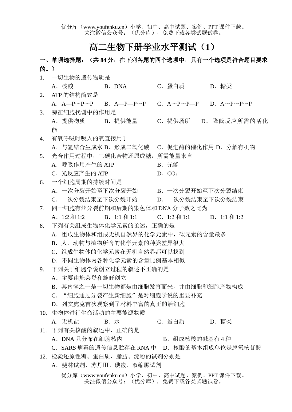 高中二年级生物下册学业水平测试卷_第1页