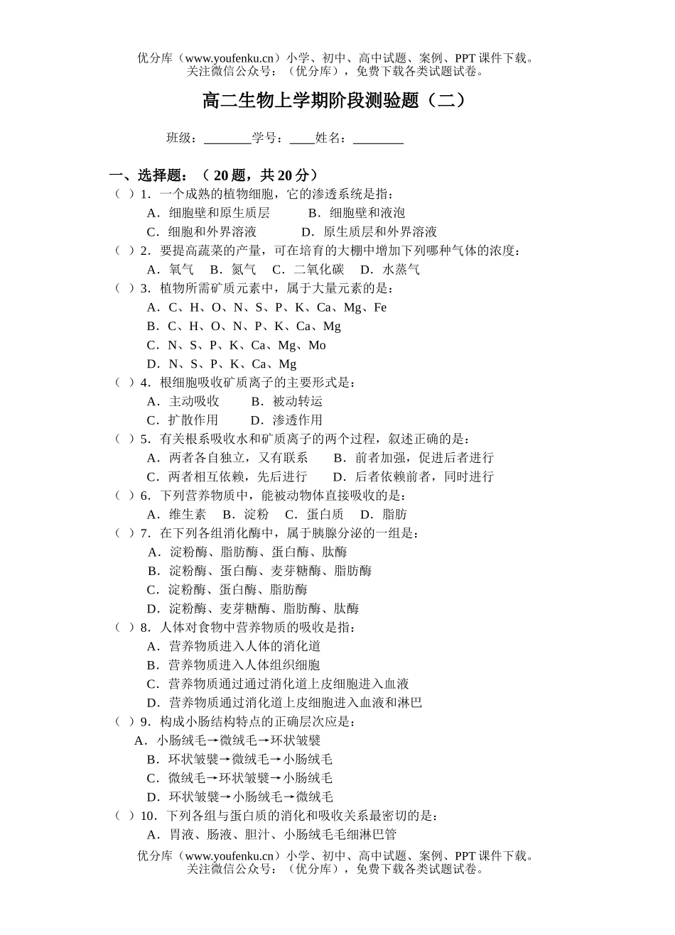 高中二年级生物上学期阶段测验题试卷_第1页