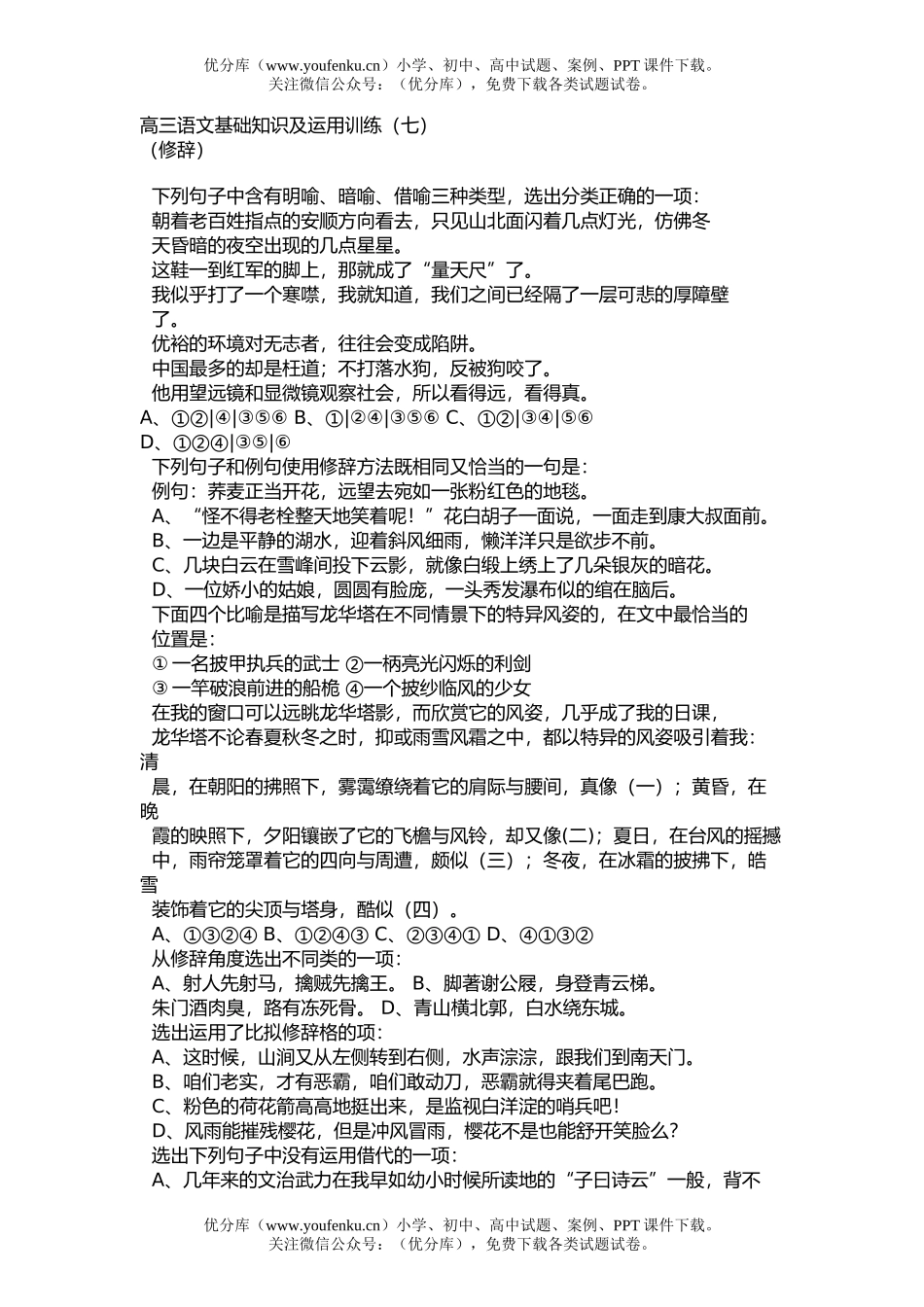 高中三年级语文基础知识及运用训练(七)试卷_第1页