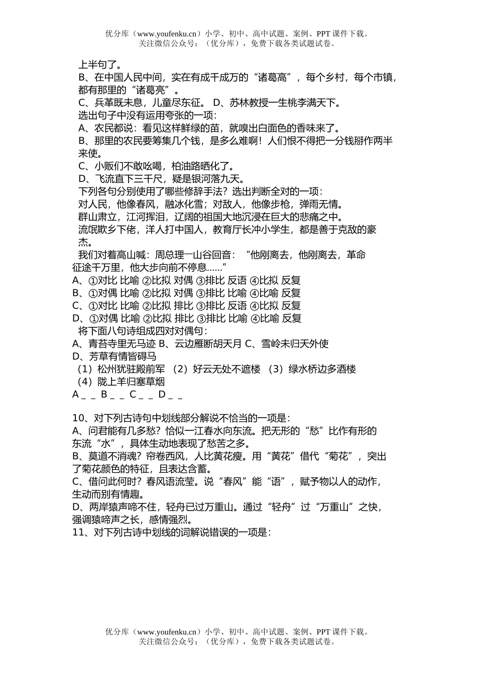 高中三年级语文基础知识及运用训练(七)试卷_第2页