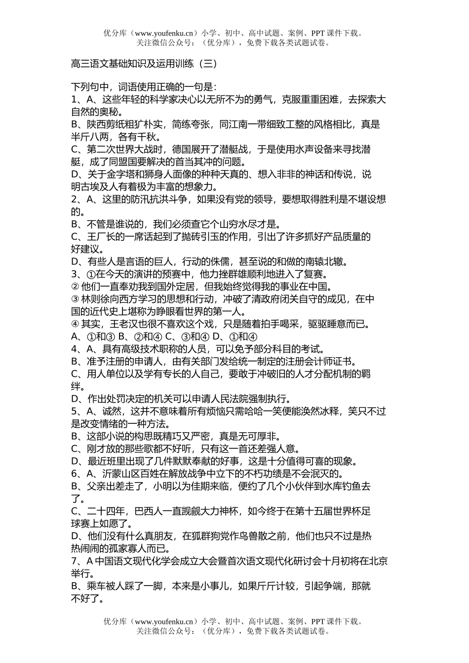 高中三年级语文基础知识及运用训练(三)试卷_第1页