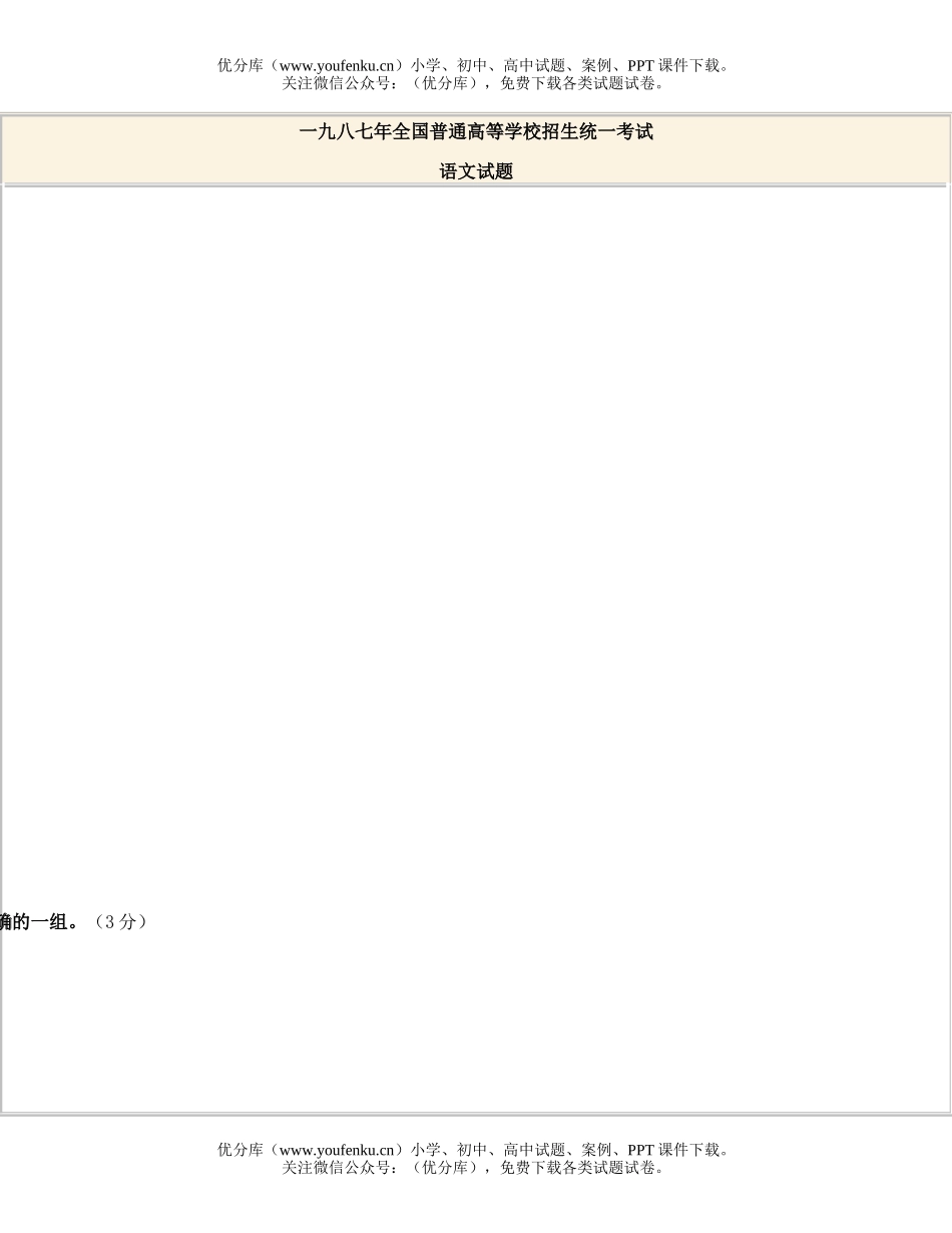 高中三年级语文1987全国高等学校统一招生试卷_第1页