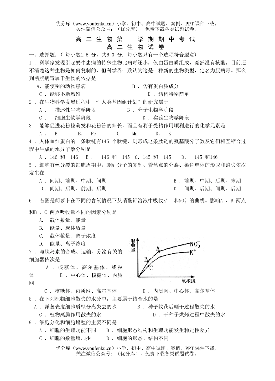 高中二年级生物第一学期期中考试卷_第1页