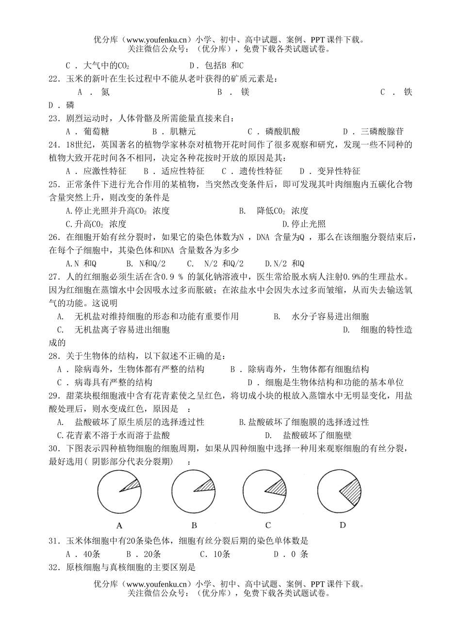 高中二年级生物第一学期期中考试卷_第3页