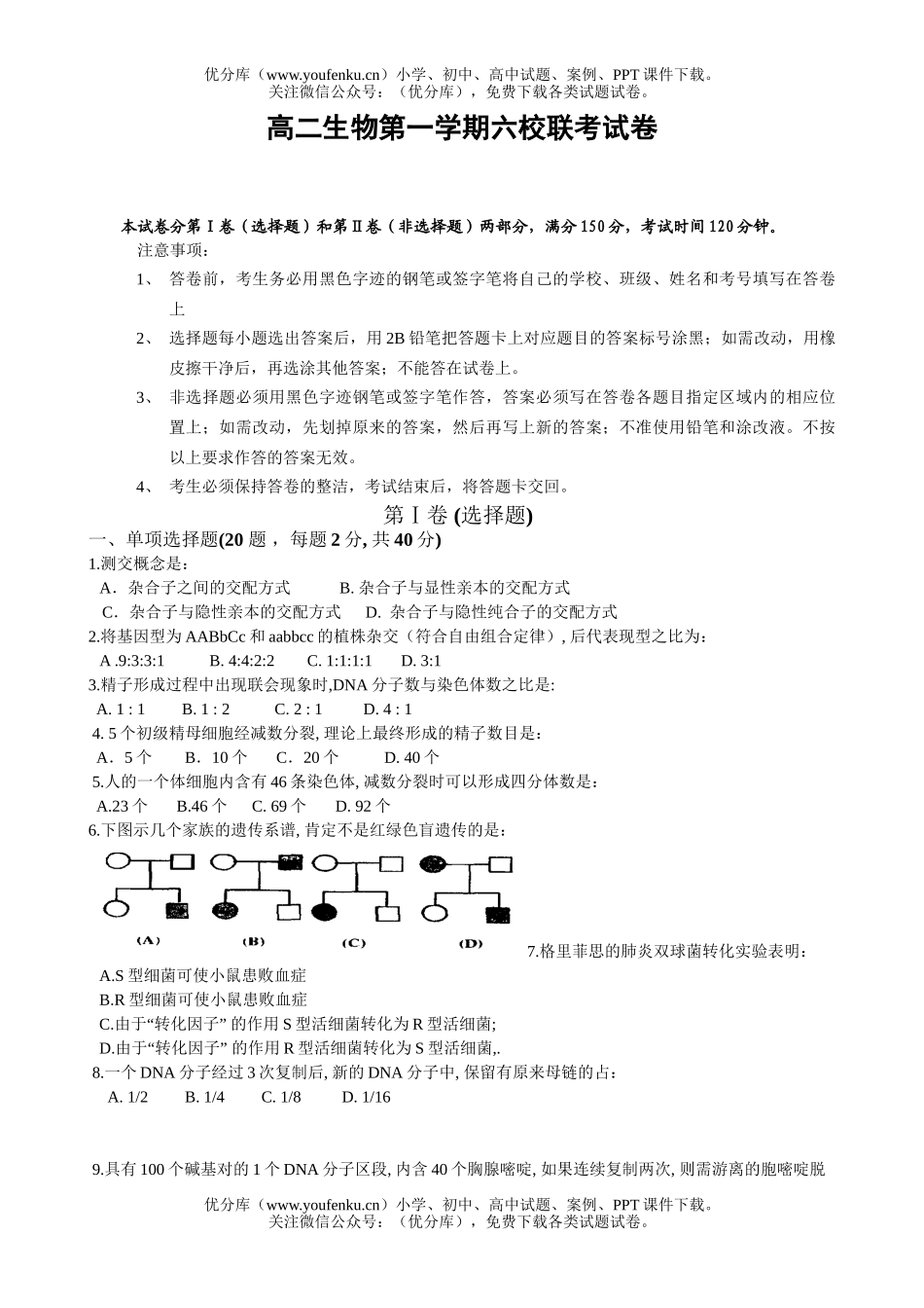 高中二年级生物第一学期六校联考试卷_第1页
