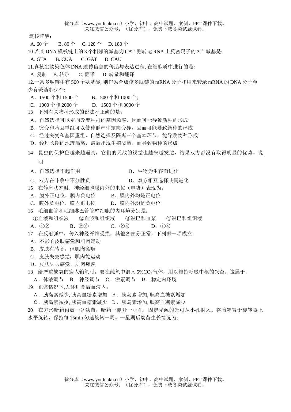 高中二年级生物第一学期六校联考试卷_第2页