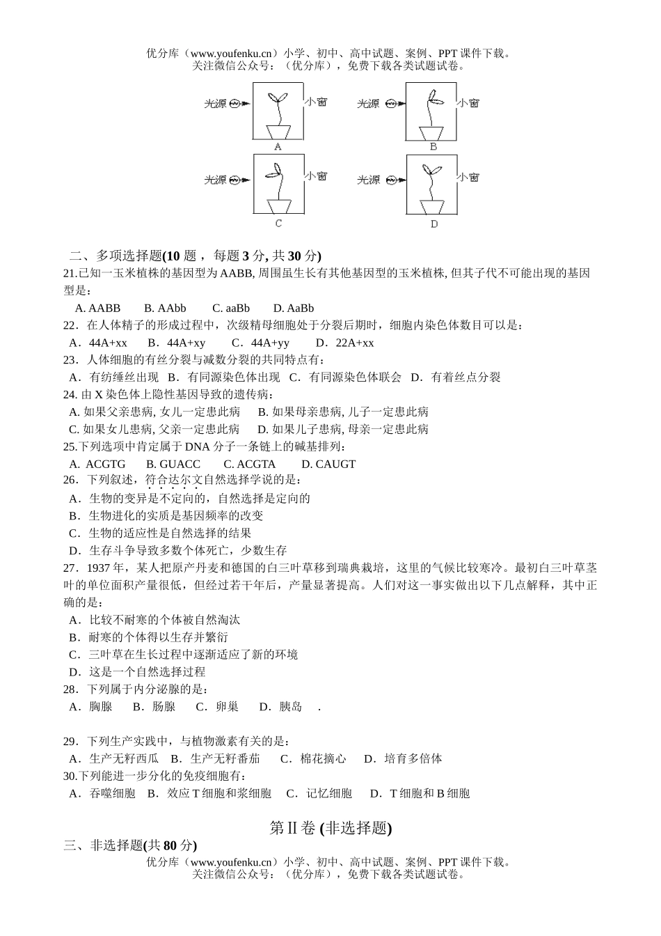 高中二年级生物第一学期六校联考试卷_第3页