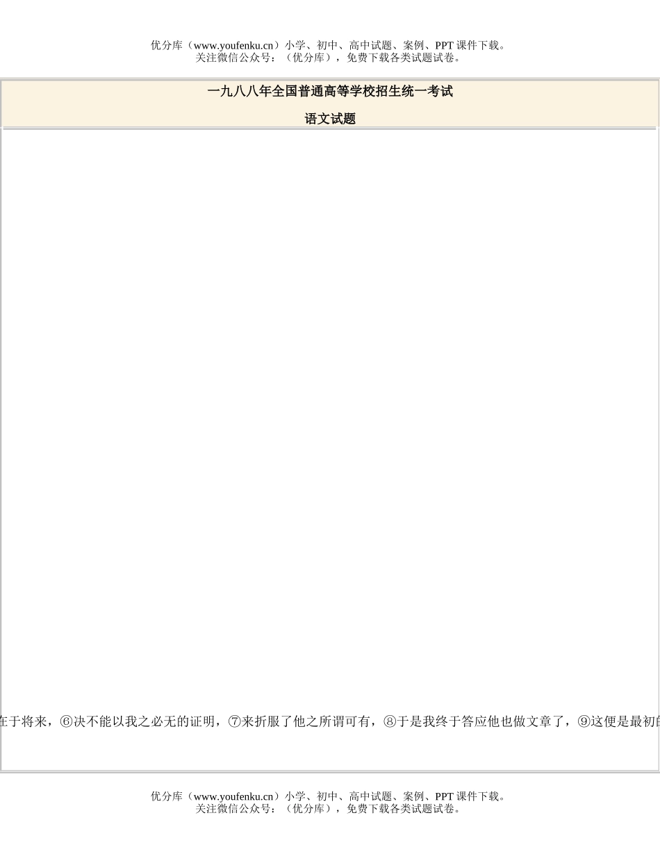 高中三年级语文1988全国高等学校统一招生试卷_第1页