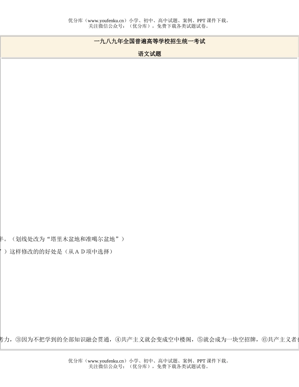 高中三年级语文1989全国高等学校统一招生试卷_第1页