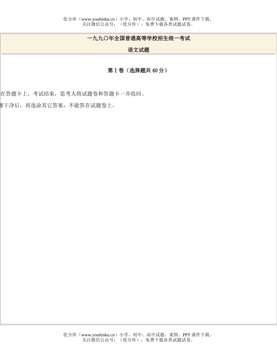 高中三年级语文1990全国高等学校统一招生试卷_第1页