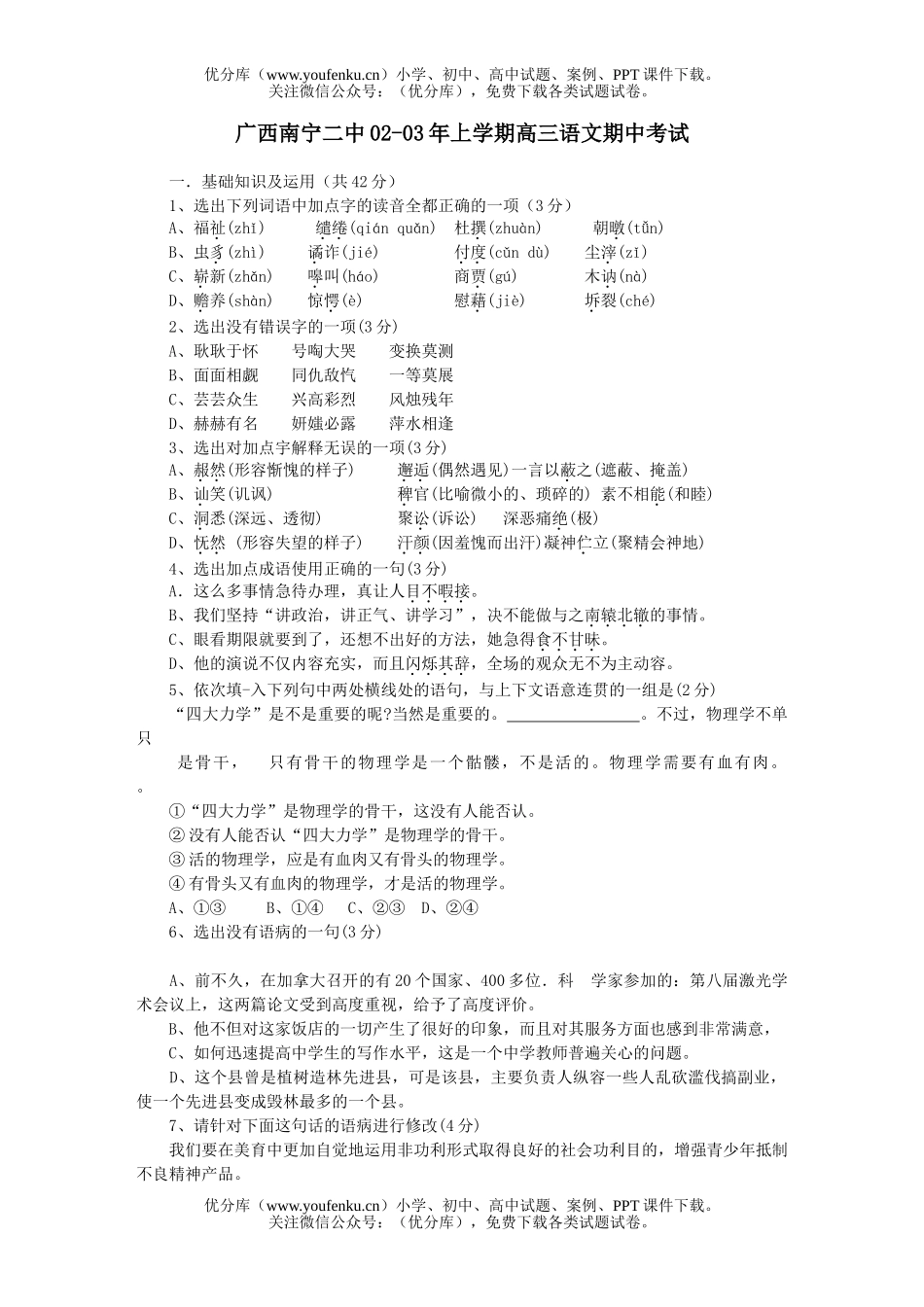 高中三年级语文广西南宁二中上学期期中考试卷_第1页