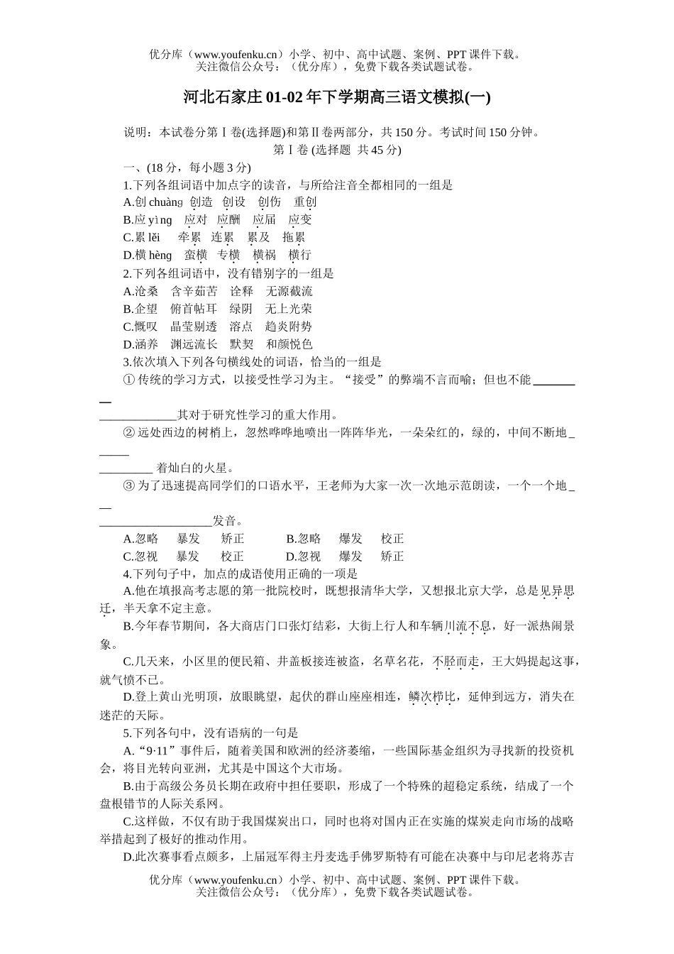 高中三年级语文河北石家庄下学期模拟(一)试卷_第1页