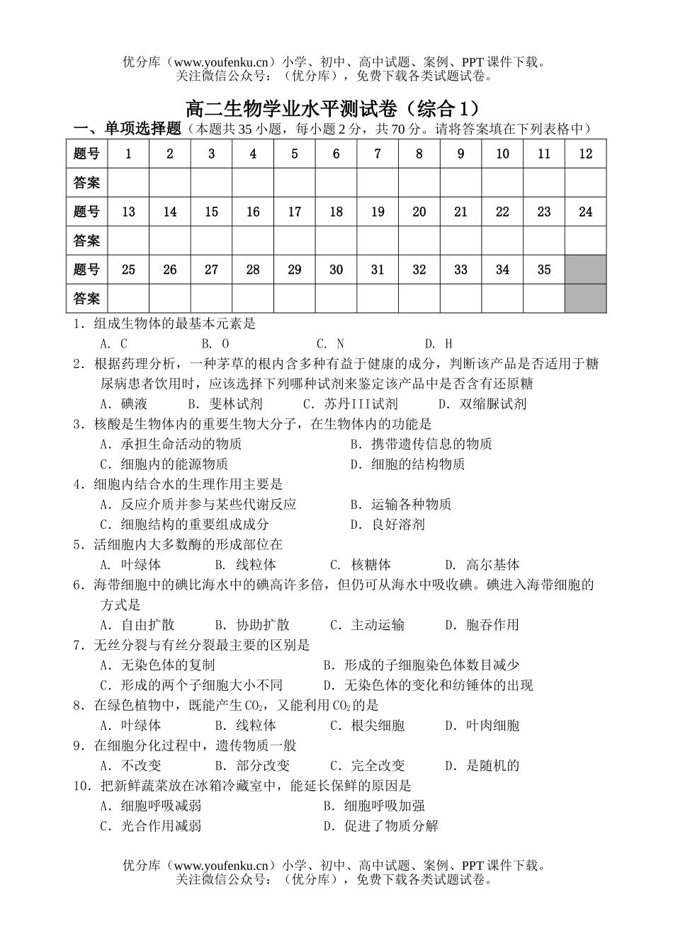 高中二年级生物学业水平测试卷_第1页