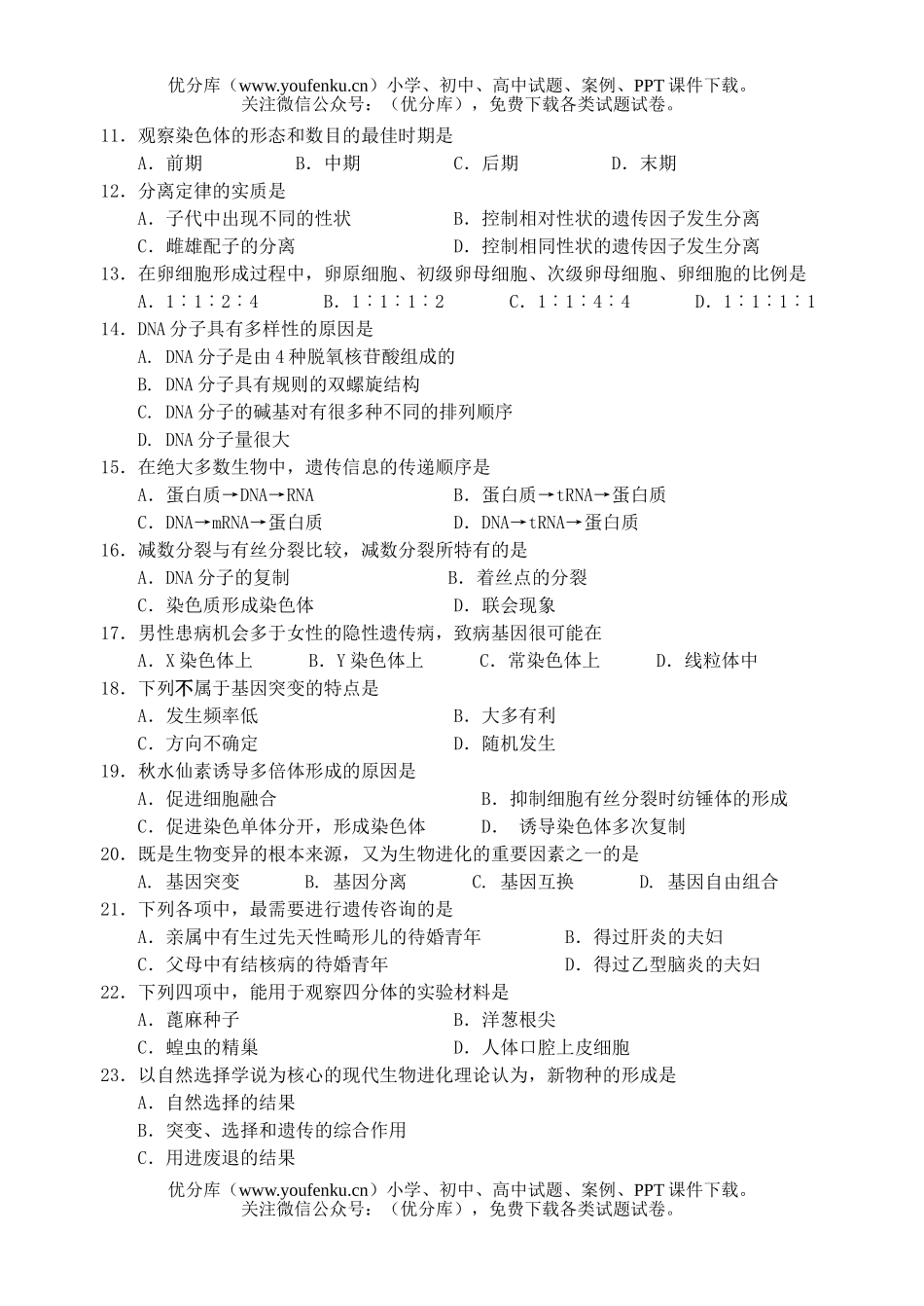 高中二年级生物学业水平测试卷_第2页