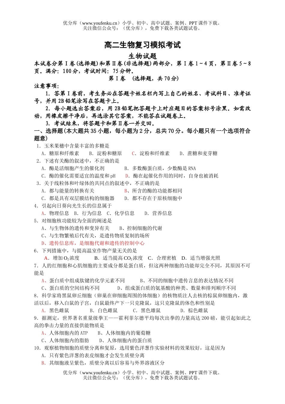 高中二年级生物复习模拟考试卷_第1页