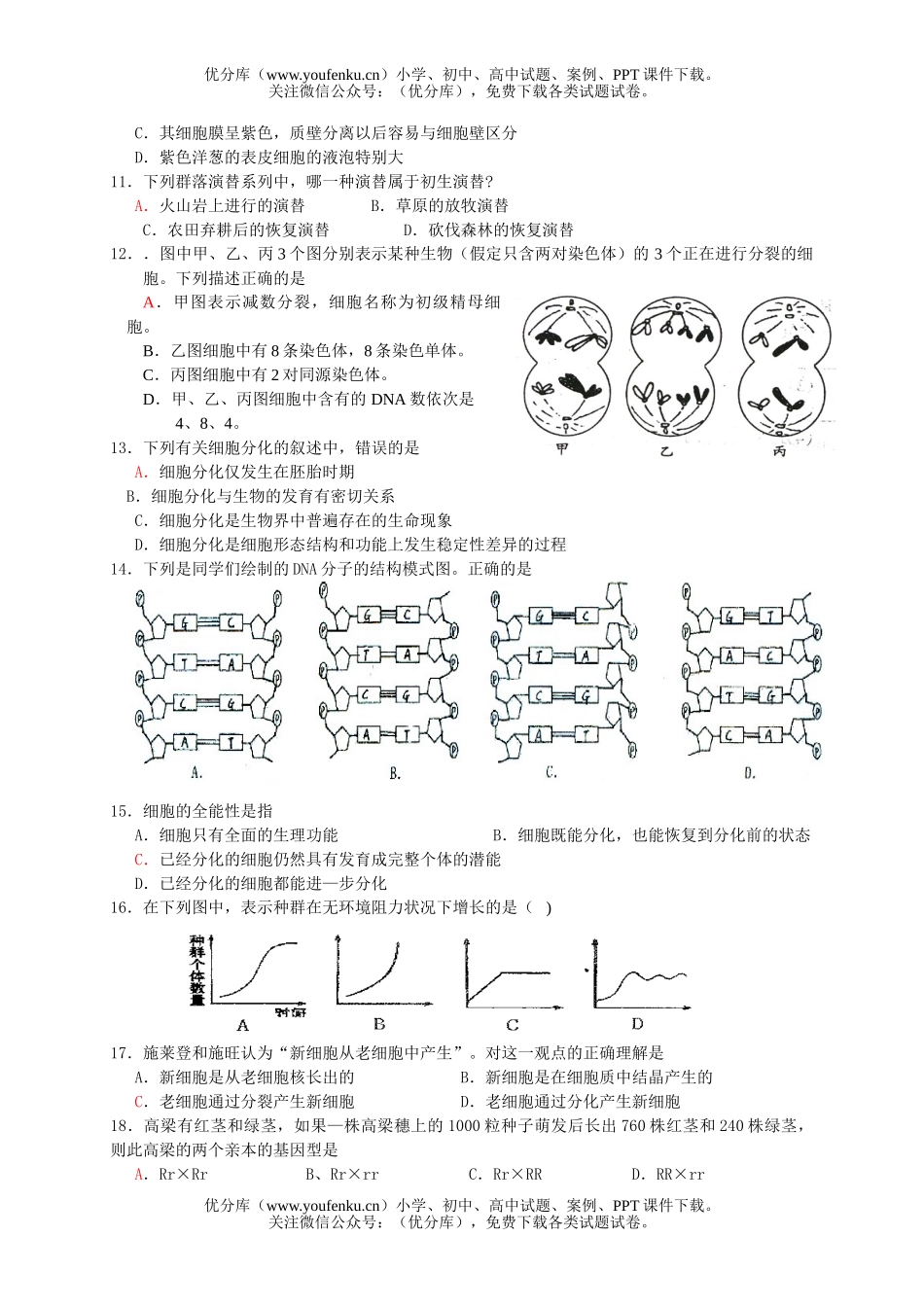 高中二年级生物复习模拟考试卷_第2页