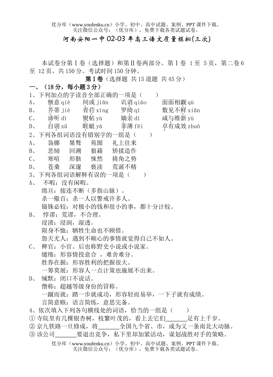 高中三年级语文河南安阳一中02-03年质量模拟(三次)试卷_第1页