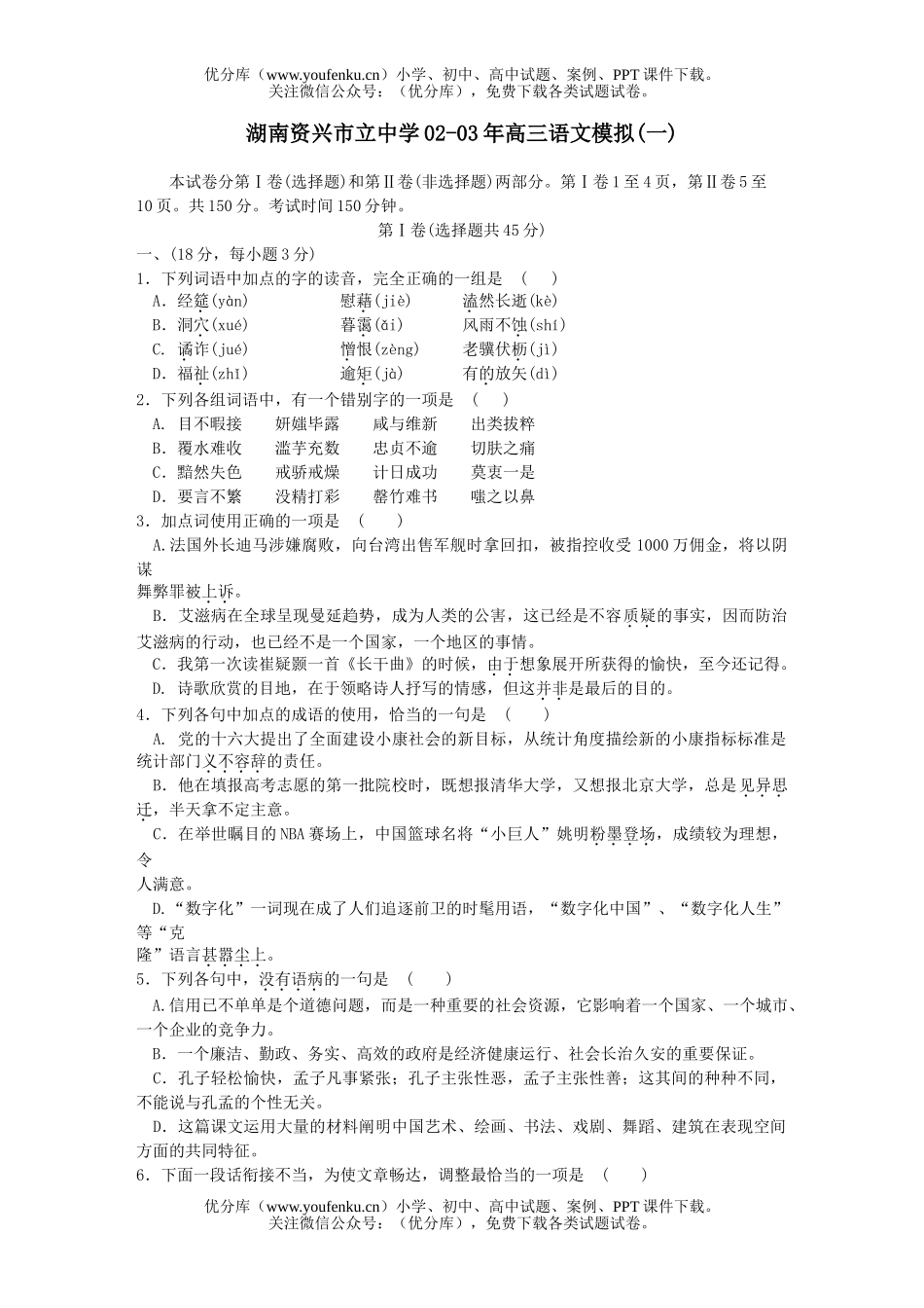 高中三年级语文湖南资兴市立中学02-03年模拟(一)试卷_第1页