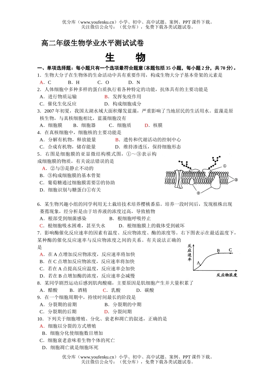 高中二年级生物高学业水平测试卷_第1页