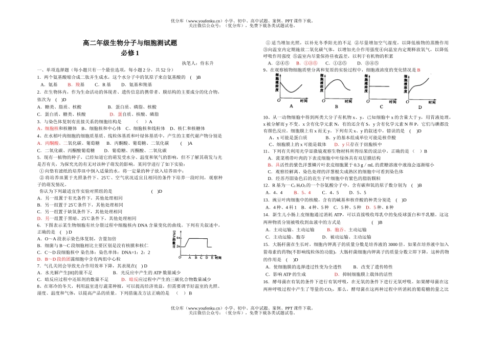 高中二年级生物高分子与细胞测试卷_第1页