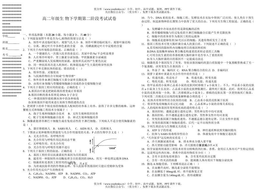 高中二年级生物高下学期第二阶段考试卷_第1页