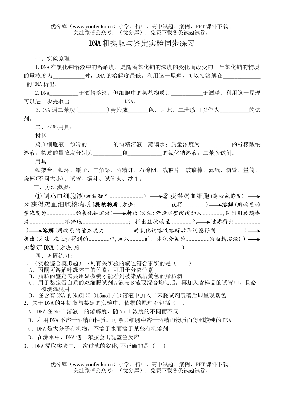 高中二年级生物DNA粗提取与鉴定实验同步练习试卷_第1页