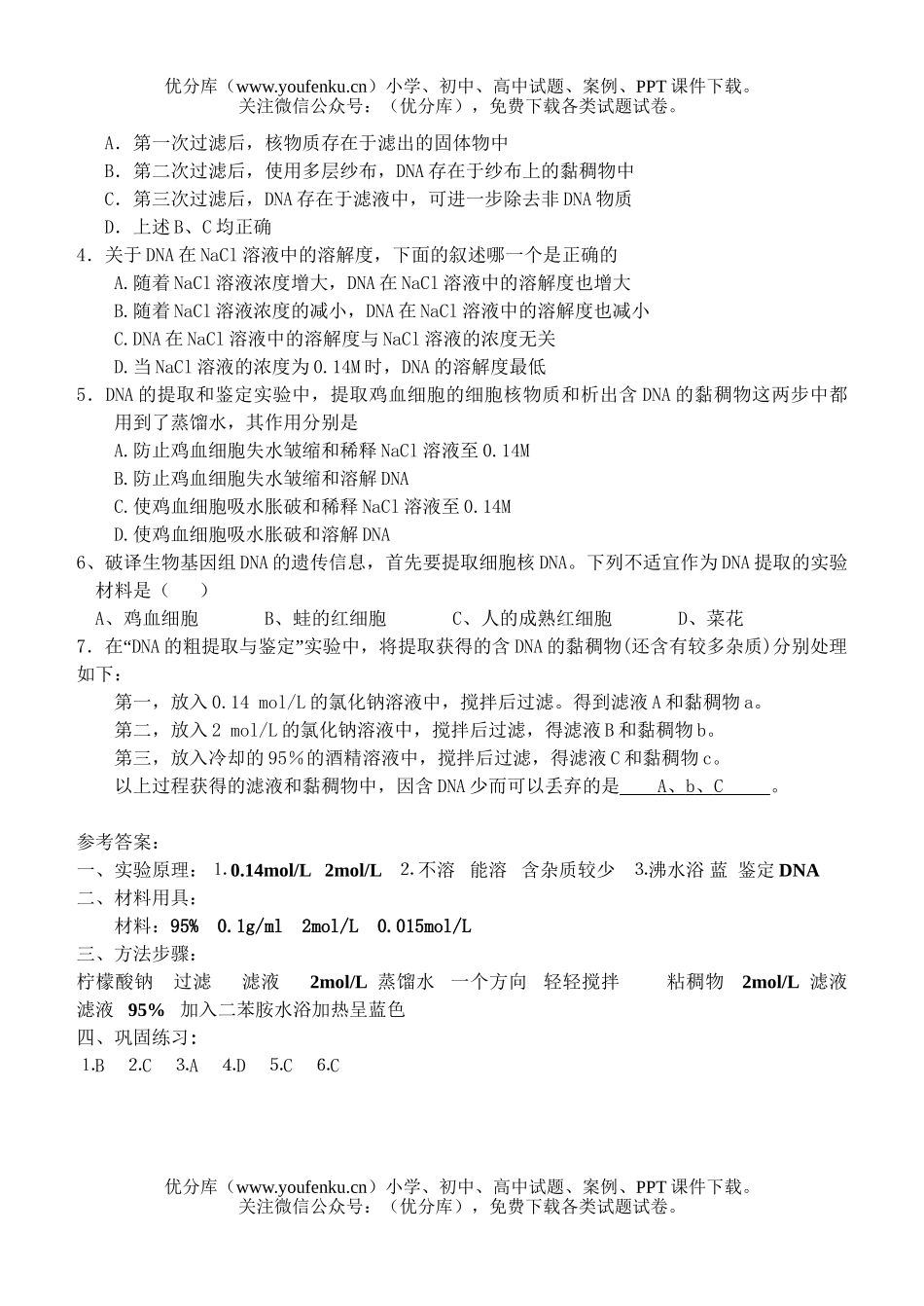 高中二年级生物DNA粗提取与鉴定实验同步练习试卷_第2页