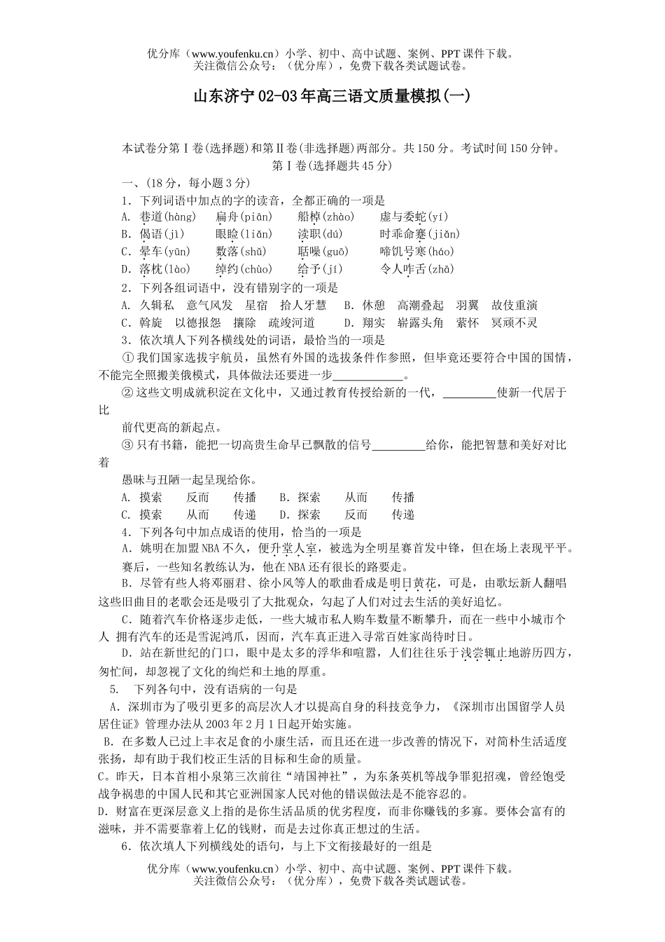 高中三年级语文山东济宁02-03年质量模拟(一)试卷_第1页