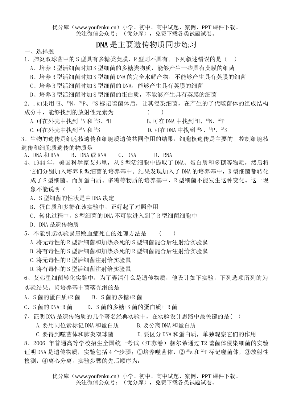 高中二年级生物DNA是主要遗传物质同步练习试卷_第1页
