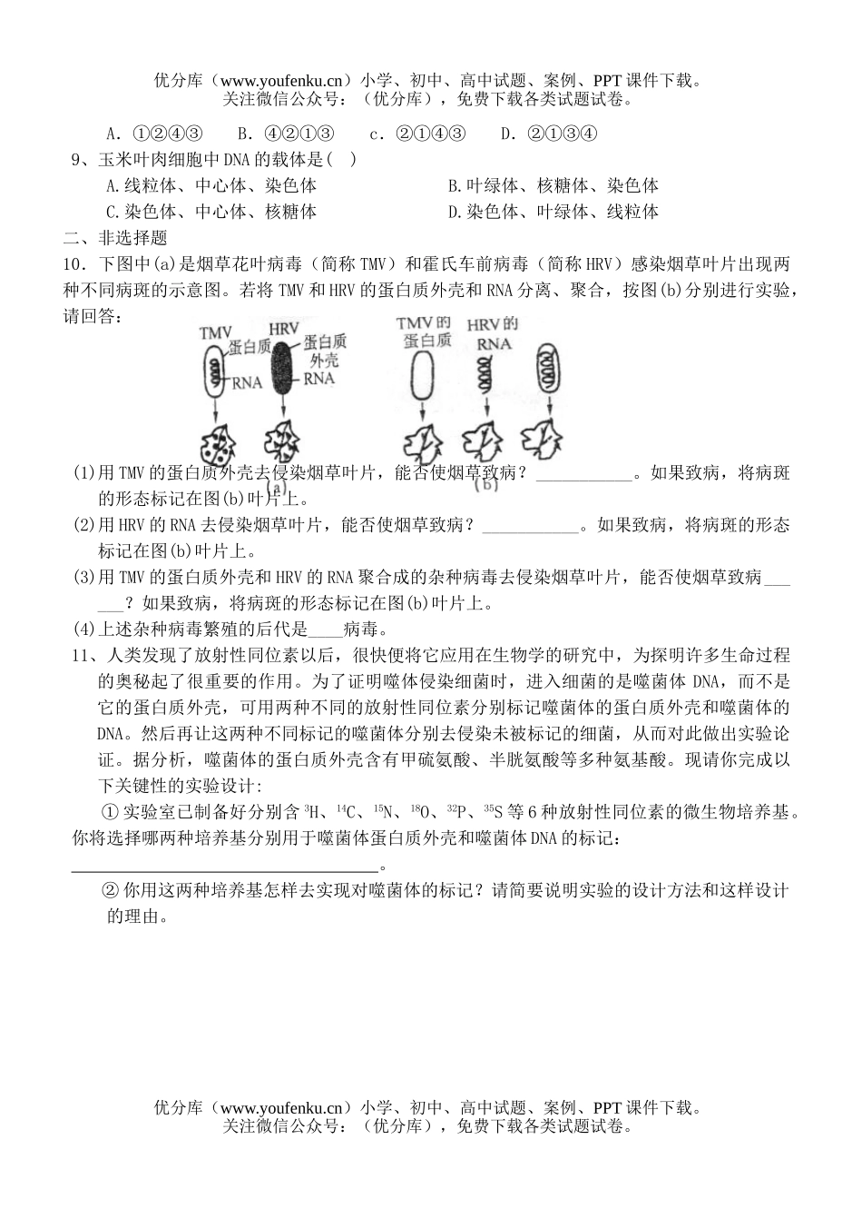 高中二年级生物DNA是主要遗传物质同步练习试卷_第2页