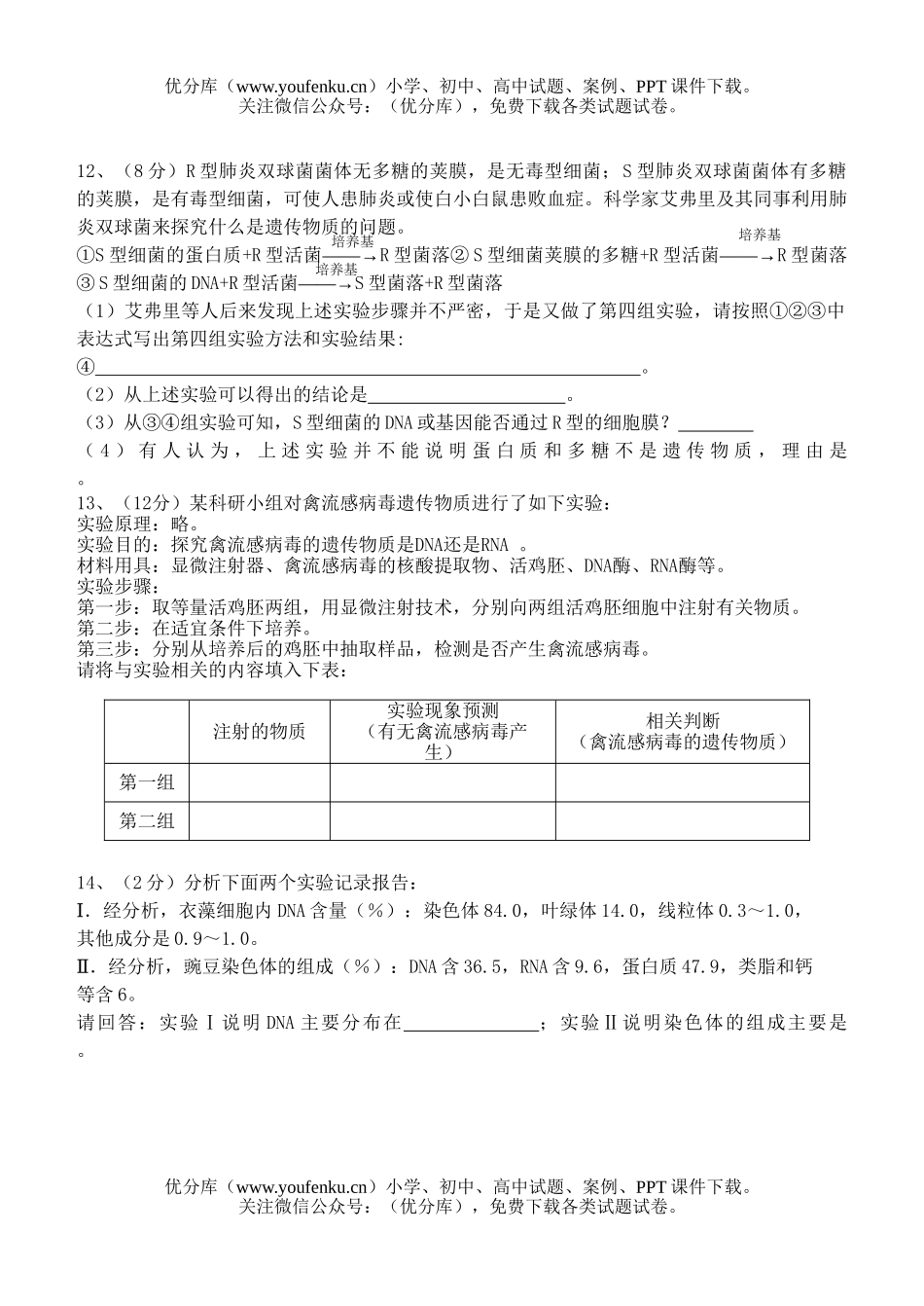 高中二年级生物DNA是主要遗传物质同步练习试卷_第3页
