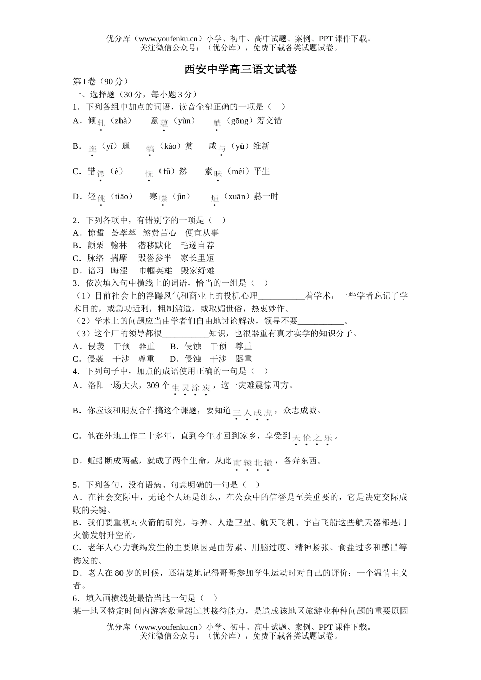 高中三年级语文西安中学试卷_第1页