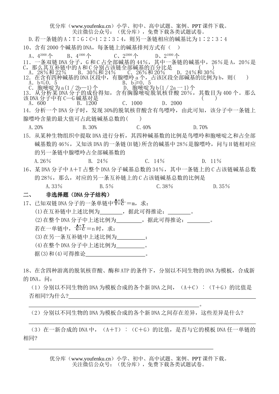 高中二年级生物DNA分子结构和复制同步练习试卷_第2页