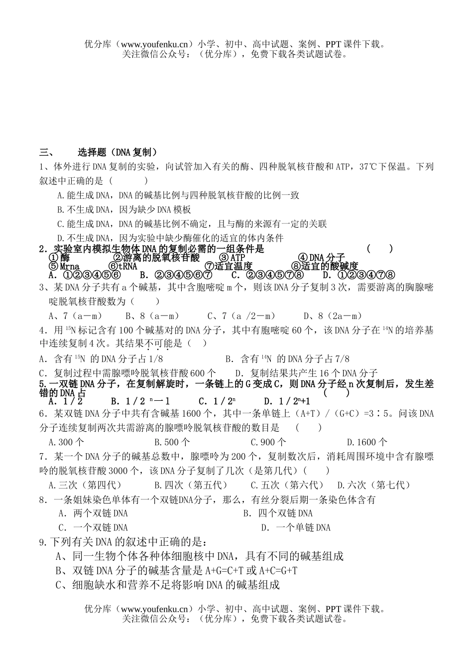 高中二年级生物DNA分子结构和复制同步练习试卷_第3页