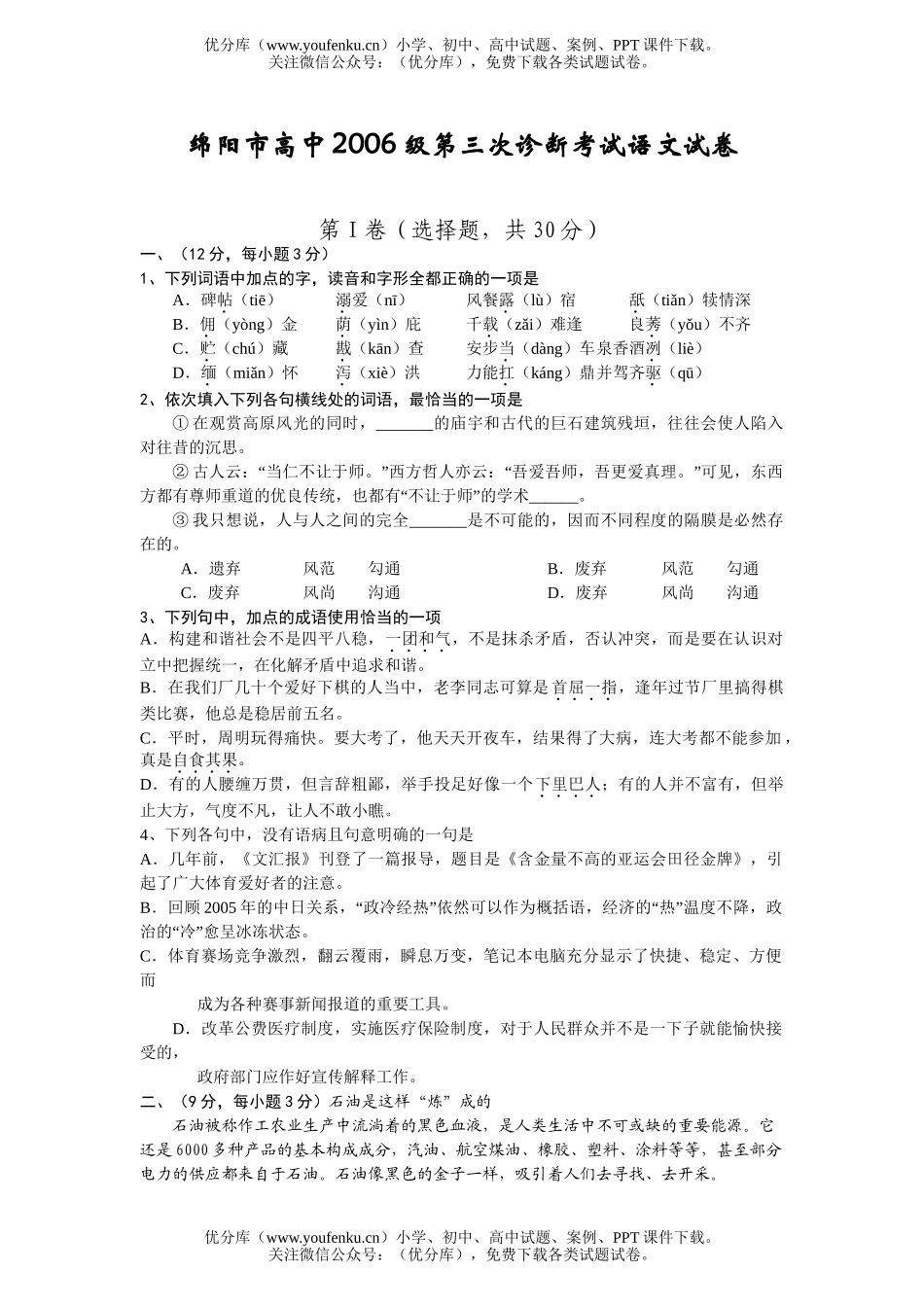 高中三年级语文绵阳市2006级第三次诊断考试卷_第1页