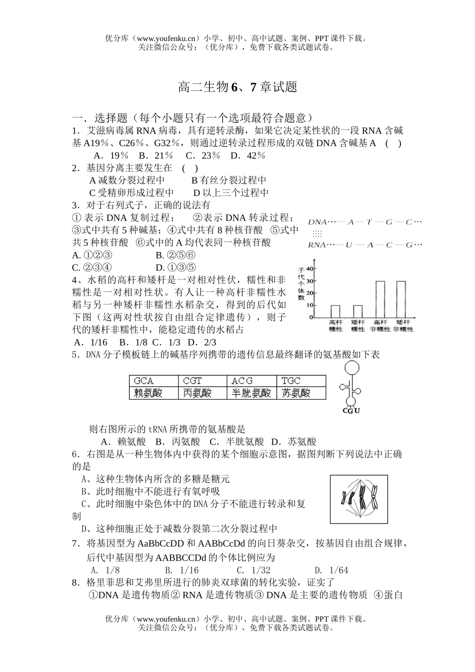高中二年级生物6、7章试卷_第1页