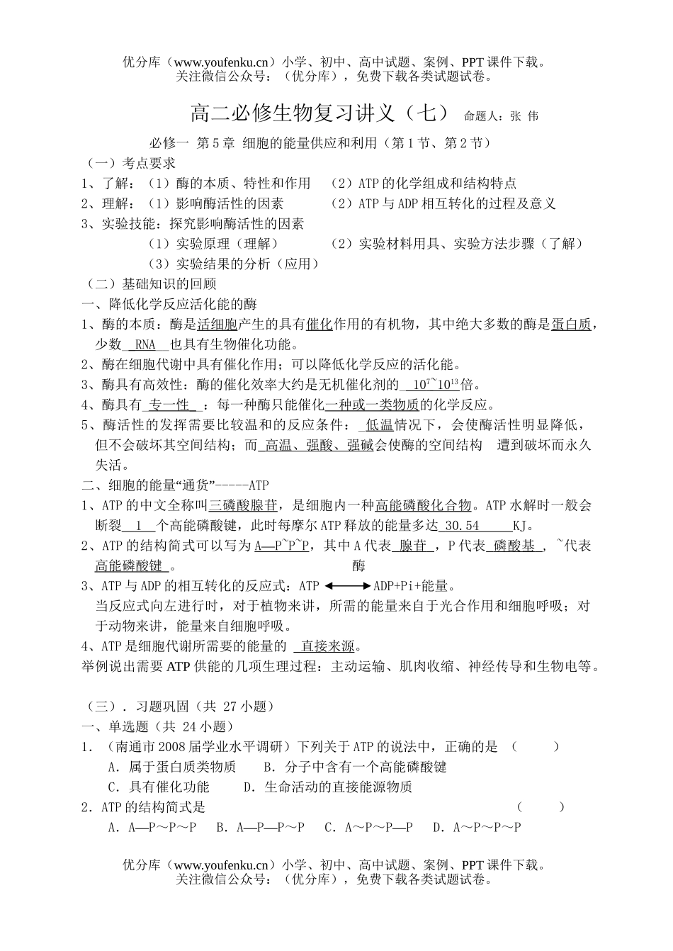 高中二年级生物必修复习2试卷_第1页