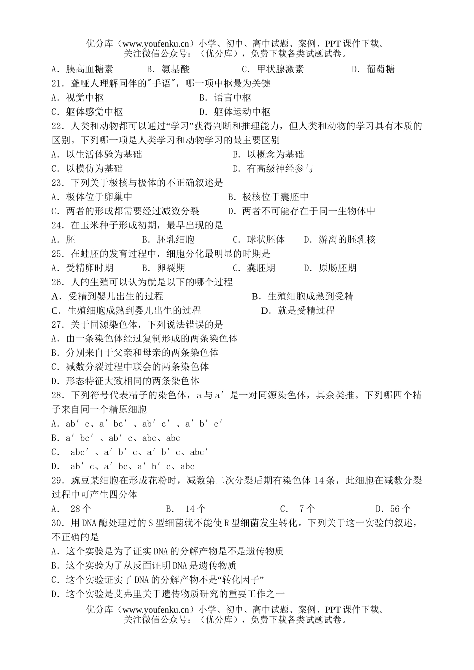 高中二年级生物基础知识竞赛试卷_第3页