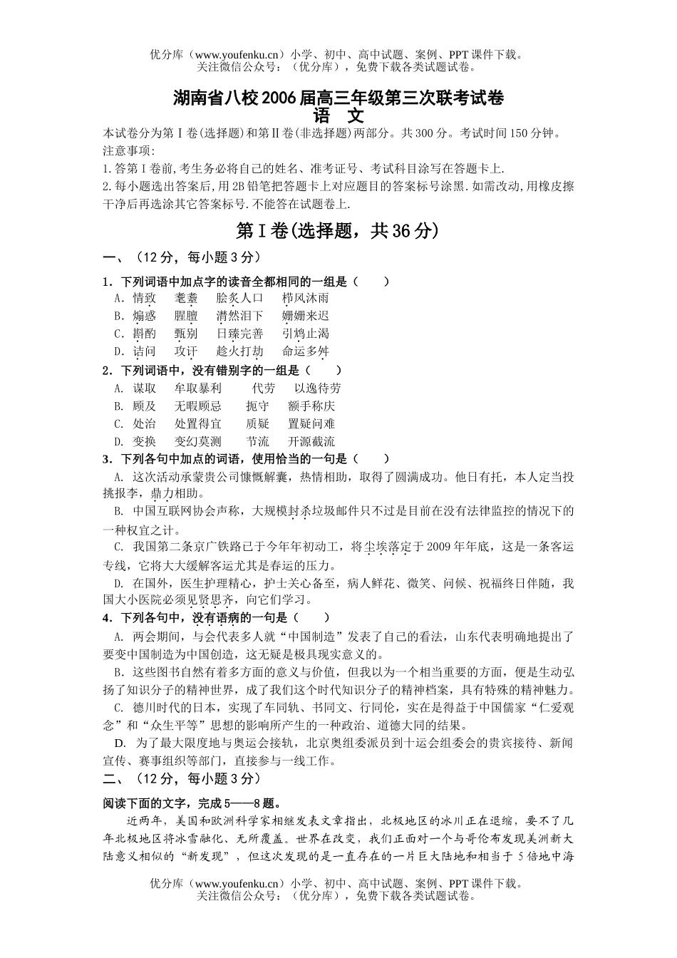 高中三年级语文湖南省八校2006届高第三次联考试卷_第1页
