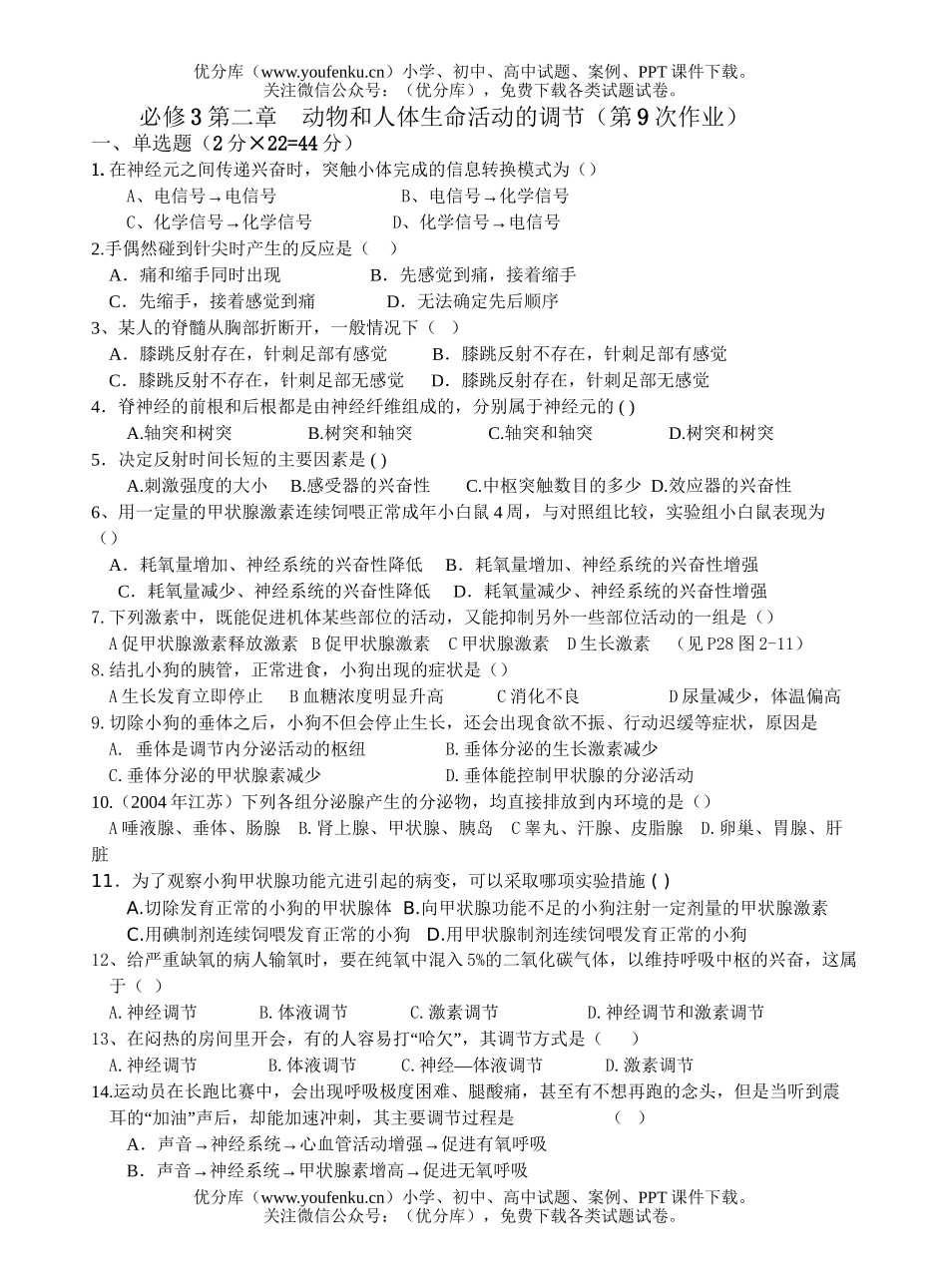 高中二年级生物动物和人体生命活动的调节测试卷_第1页