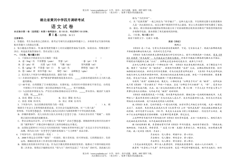 高中三年级语文湖北省黄冈中学四月调研考试卷_第1页