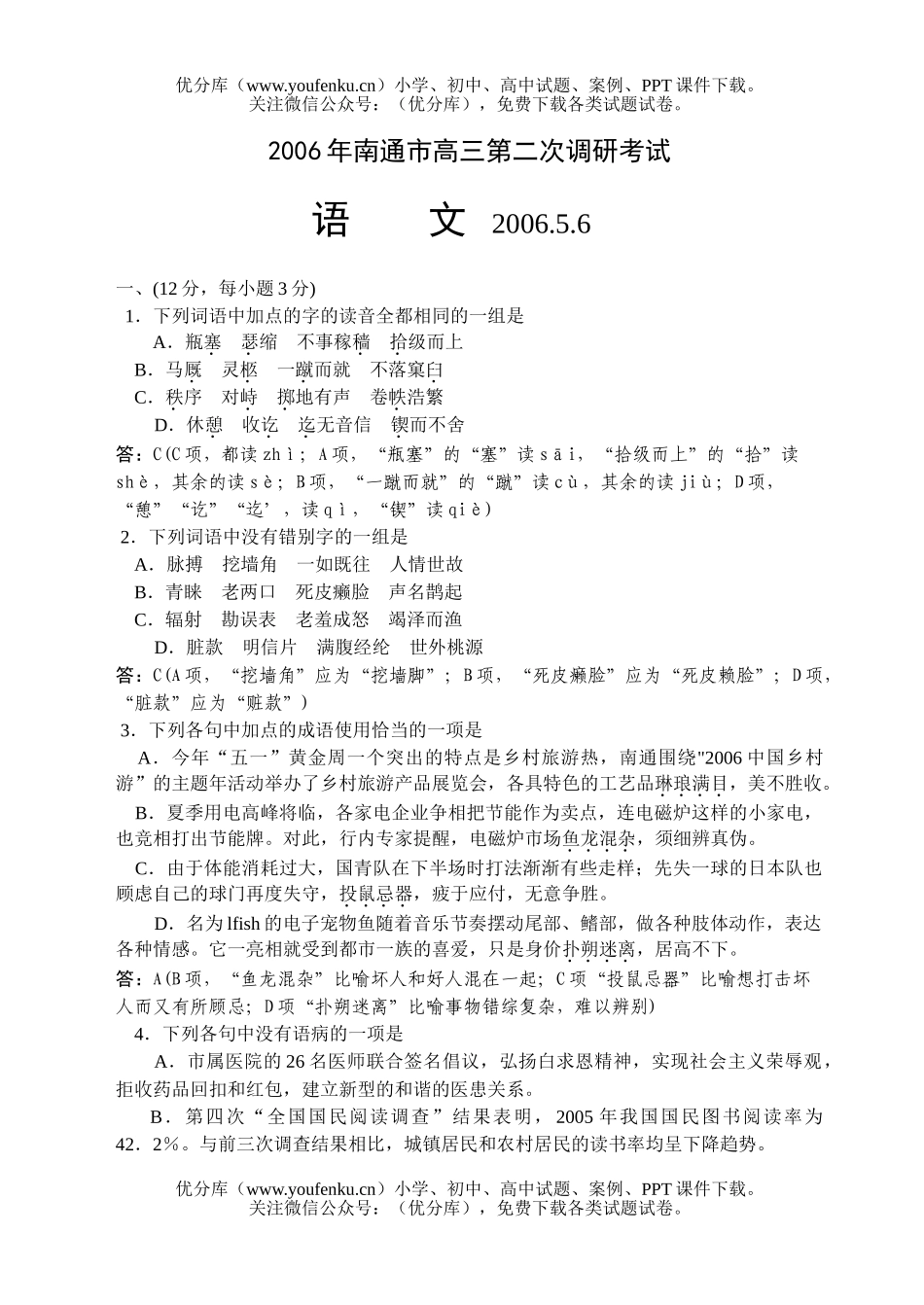 高中三年级语文南通市二模试卷_第1页