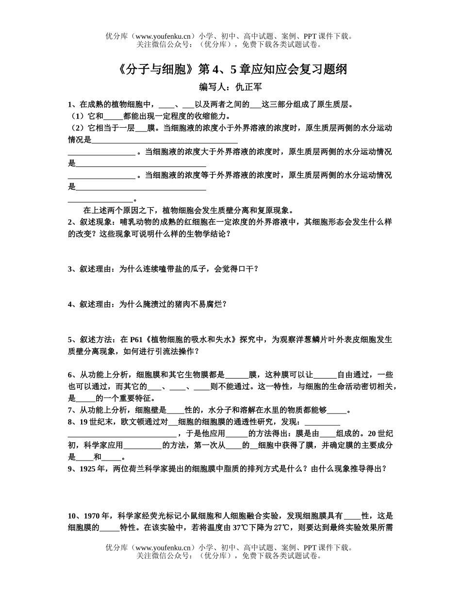高中二年级生物分子与细胞训练题2试卷_第1页